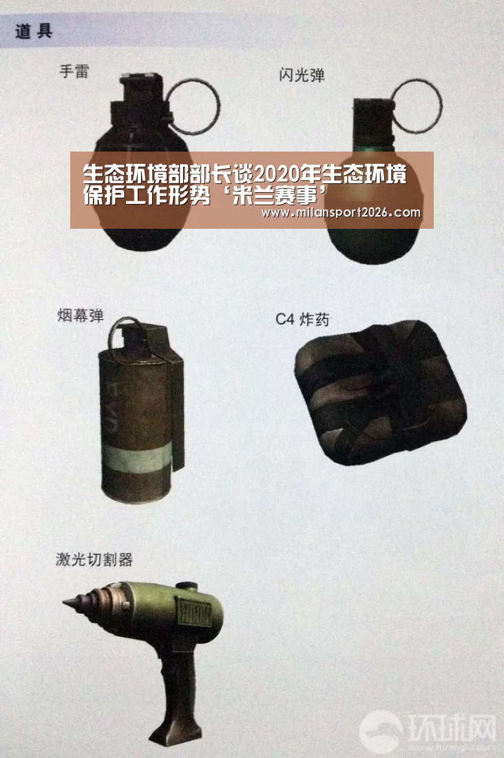 生态环境部部长谈2020年生态环境保护工作形势‘米兰赛事’