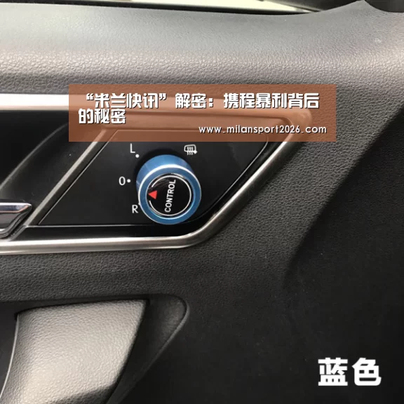 “米兰快讯”解密:携程暴利背后的秘密(图3) 米兰游戏