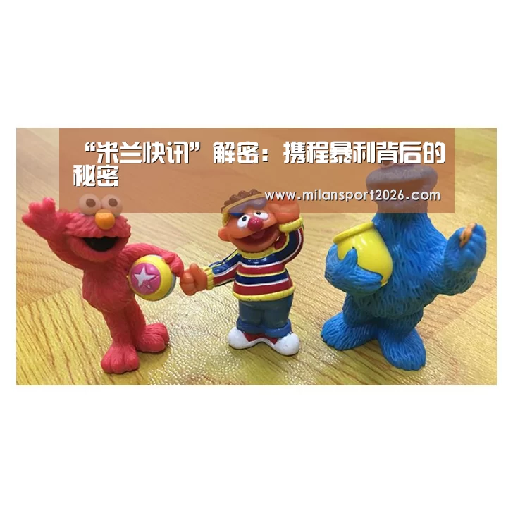 “米兰快讯”解密:携程暴利背后的秘密(图1) 米兰首页